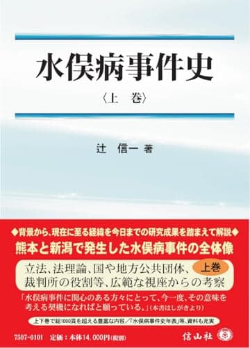 水俣病事件史〈上巻〉