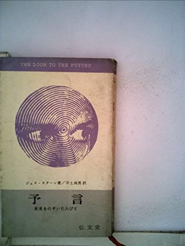 予言―未来をのぞいた人々 (1965年) (フロンティア・ブックス)