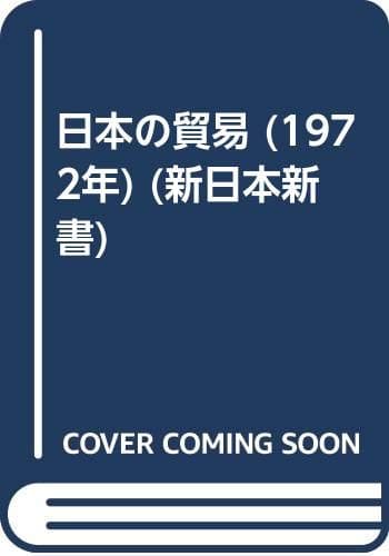日本の貿易 (1972年) (新日本新書)