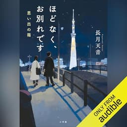 ほどなく、お別れです　思い出の箱: （小学館）