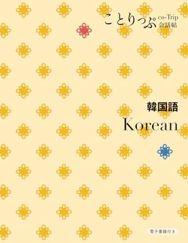 ことりっぷ会話帖 韓国語