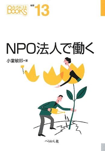 NPO法人で働く (なるにはBOOKS)
