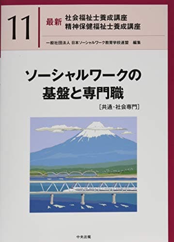 ソーシャルワークの基盤と専門職[共通・社会専門] (最新社会福祉士養成講座精神保健福祉士養成講座)