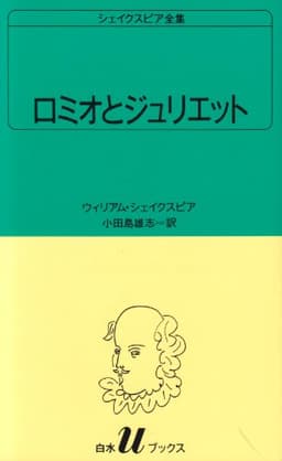 ロミオとジュリエット (白水Uブックス (10))