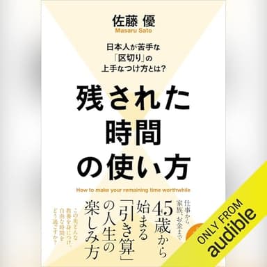 残された時間の使い方