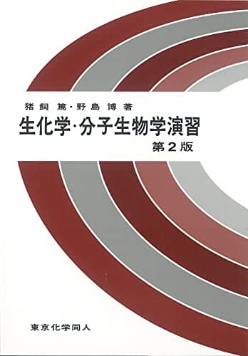生化学・分子生物学演習