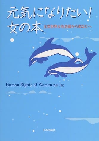 元気になりたい女の本: 北京世界女性会議からあなたへ