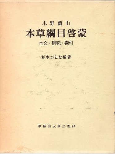 本草綱目啓蒙―本文・研究・索引 (1974年)