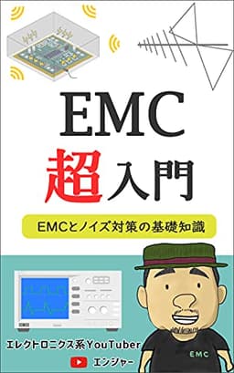 EMC超入門: EMCとノイズ対策の基礎知識