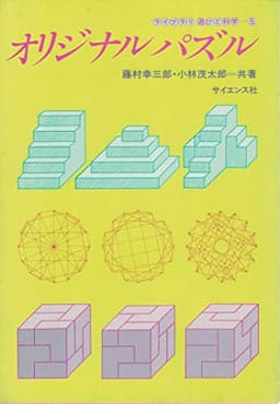 オリジナルパズル (1982年) (ライブラリ遊びと科学〈5〉)