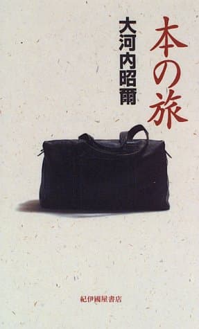 本の旅