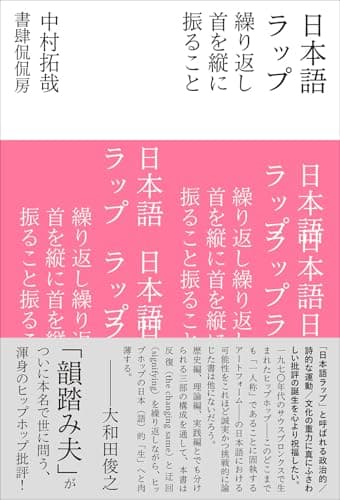 日本語ラップ　繰り返し首を縦に振ること