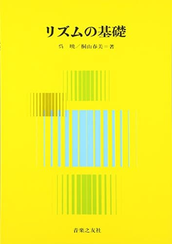 リズムの基礎
