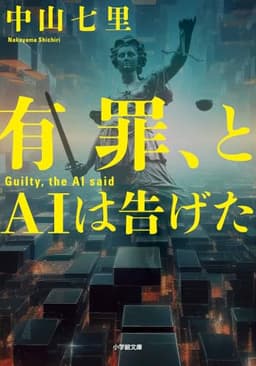 有罪、とAIは告げた (小学館文庫 な 33-4)