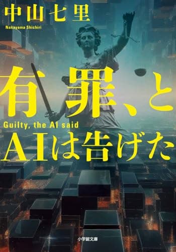 有罪、とAIは告げた (小学館文庫 な 33-4)