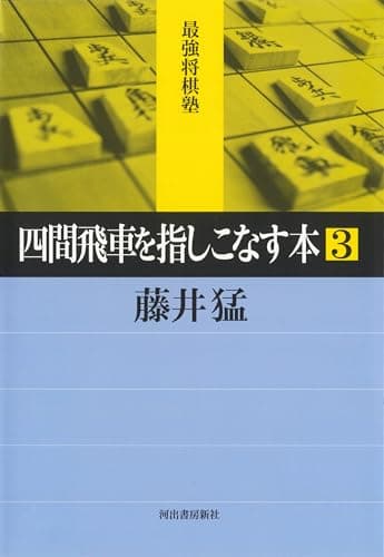 四間飛車を指しこなす本 3 (最強将棋塾)