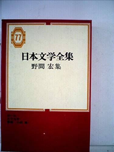 日本文学全集〈第77〉野間宏集 (1969年) 暗い絵 真空地帯