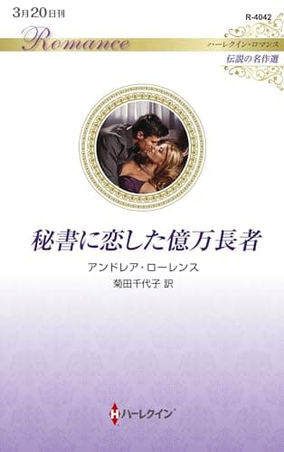秘書に恋した億万長者 (ハーレクイン・ロマンス)