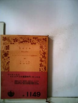 ウィルヘルム・マイステルの遍歴時代〈上〉 (1964年) (岩波文庫)