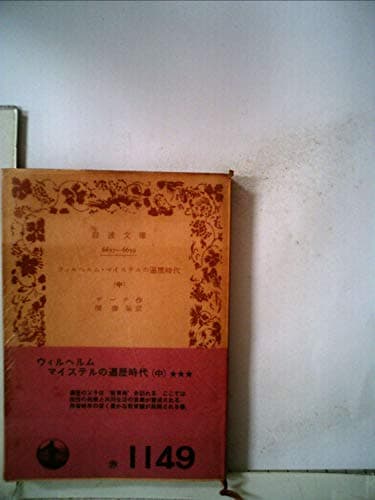 ウィルヘルム・マイステルの遍歴時代〈上〉 (1964年) (岩波文庫)