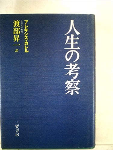 人生の考察 (1981年)