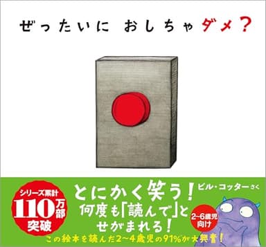 ぜったいに おしちゃダメ? (サンクチュアリ出版)