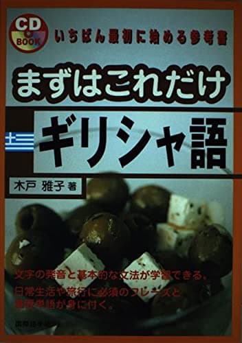 まずはこれだけギリシャ語 (CDブック)