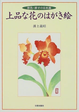 上品な花のはがき絵: 原色・原寸の日本画