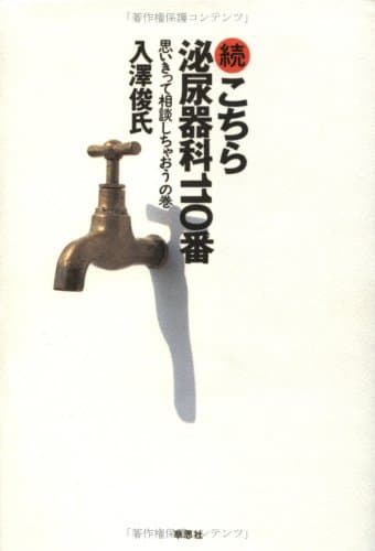 こちら泌尿器科110番 (続)