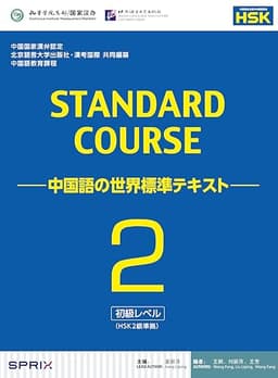 スタンダードコース中国語 -中国語の世界標準テキスト-2(HSK2級対応)