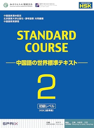 スタンダードコース中国語 -中国語の世界標準テキスト-2(HSK2級対応)