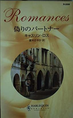 偽りのパ-トナ- (ハーレクイン・ロマンス 2006)