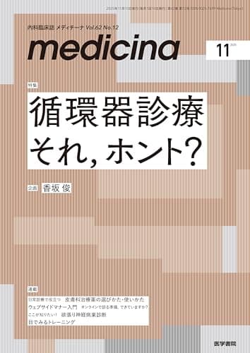 medicina(メディチーナ) 2025年11月号特集　循環器診療 それ，ホント？