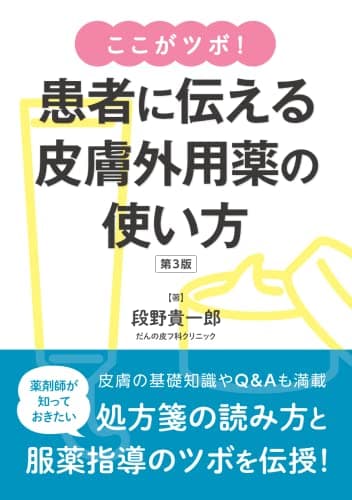ここがツボ! 患者に伝える皮膚外用薬の使い方(第3版)