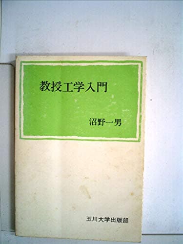 教授工学入門 (1974年)