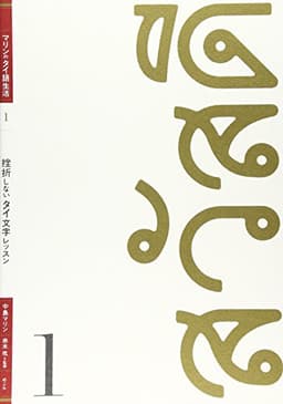 挫折しないタイ文字レッスン (マリンのタイ語生活 1)