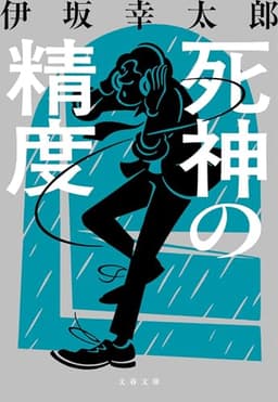死神の精度 (文春文庫 い 70-3)