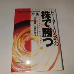 ピ-タ-・リンチの株で勝つ: アマの知恵でプロを出し抜け