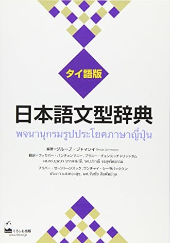 日本語文型辞典　タイ語版