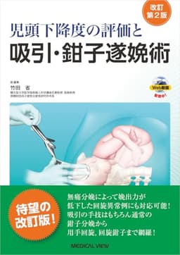 児頭下降度の評価と吸引・鉗子遂娩術［Web動画付］−改訂第2版