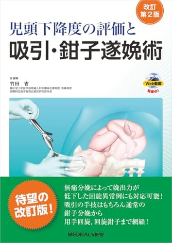児頭下降度の評価と吸引・鉗子遂娩術［Web動画付］−改訂第2版