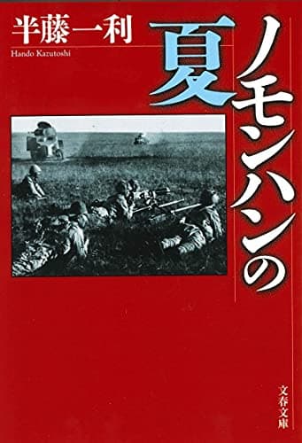 ノモンハンの夏 (文春文庫 は 8-10)