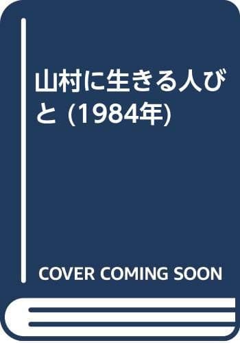 山村に生きる人びと (1984年)