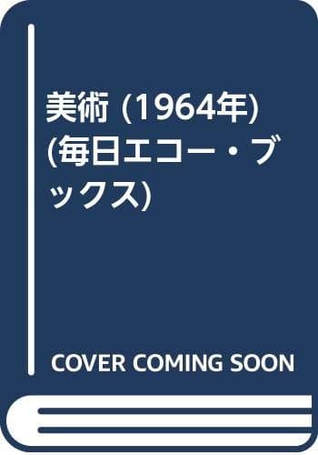 美術 (1964年) (毎日エコー・ブックス)