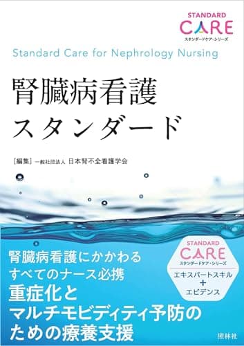腎臓病看護スタンダード (スタンダードケア・シリーズ)
