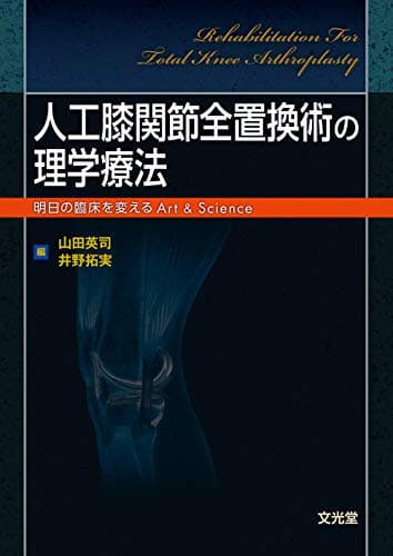人工膝関節全置換術の理学療法