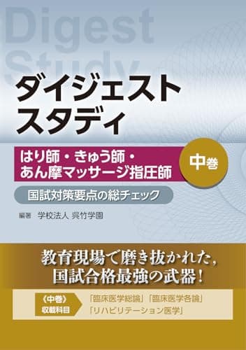 ダイジェストスタディ　はり師・きゅう師・あん摩マッサージ指圧師 国試対策要点の総チェック 中巻