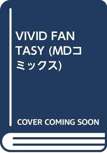 VIVID FANTASY (MDコミックス)