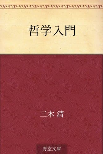哲学入門