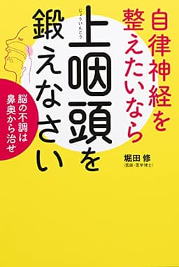 自律神経を整えたいなら上咽頭を鍛えなさい 脳の不調は鼻奥から治せ (健康美活ブックス)